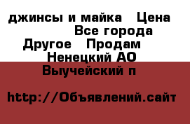 джинсы и майка › Цена ­ 1 590 - Все города Другое » Продам   . Ненецкий АО,Выучейский п.